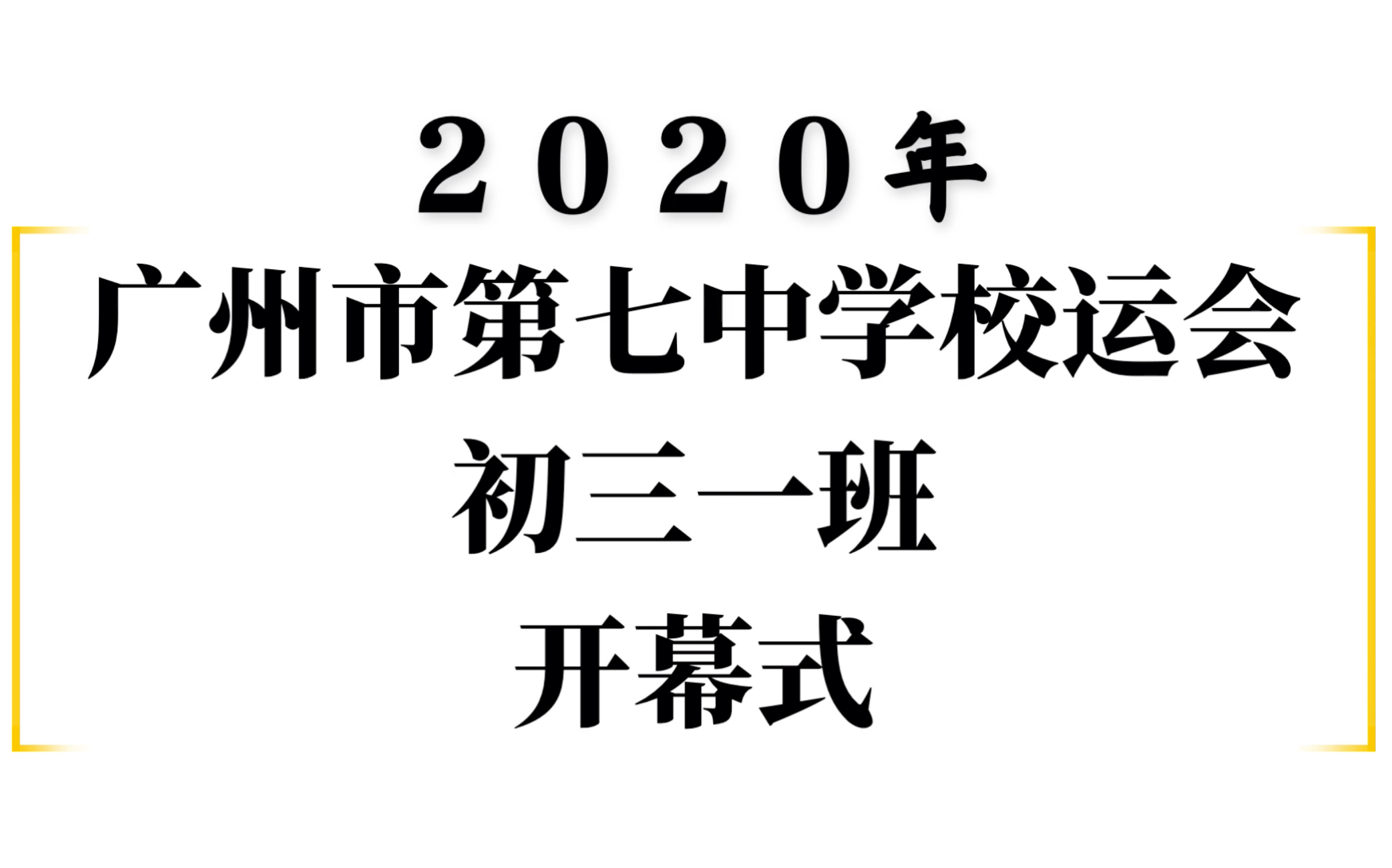 【广州市第七中学校运会】初三一班开幕式//高燃!哔哩哔哩bilibili