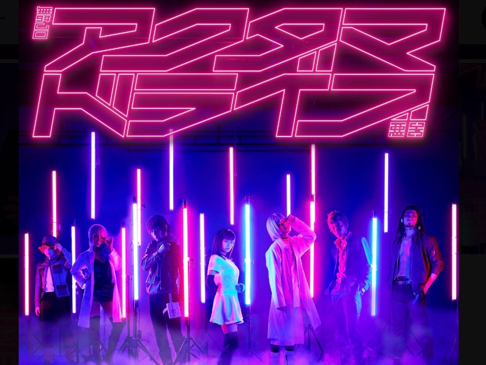 【全员恶玉舞台剧】舞台「アクダマドライブ」東京公演