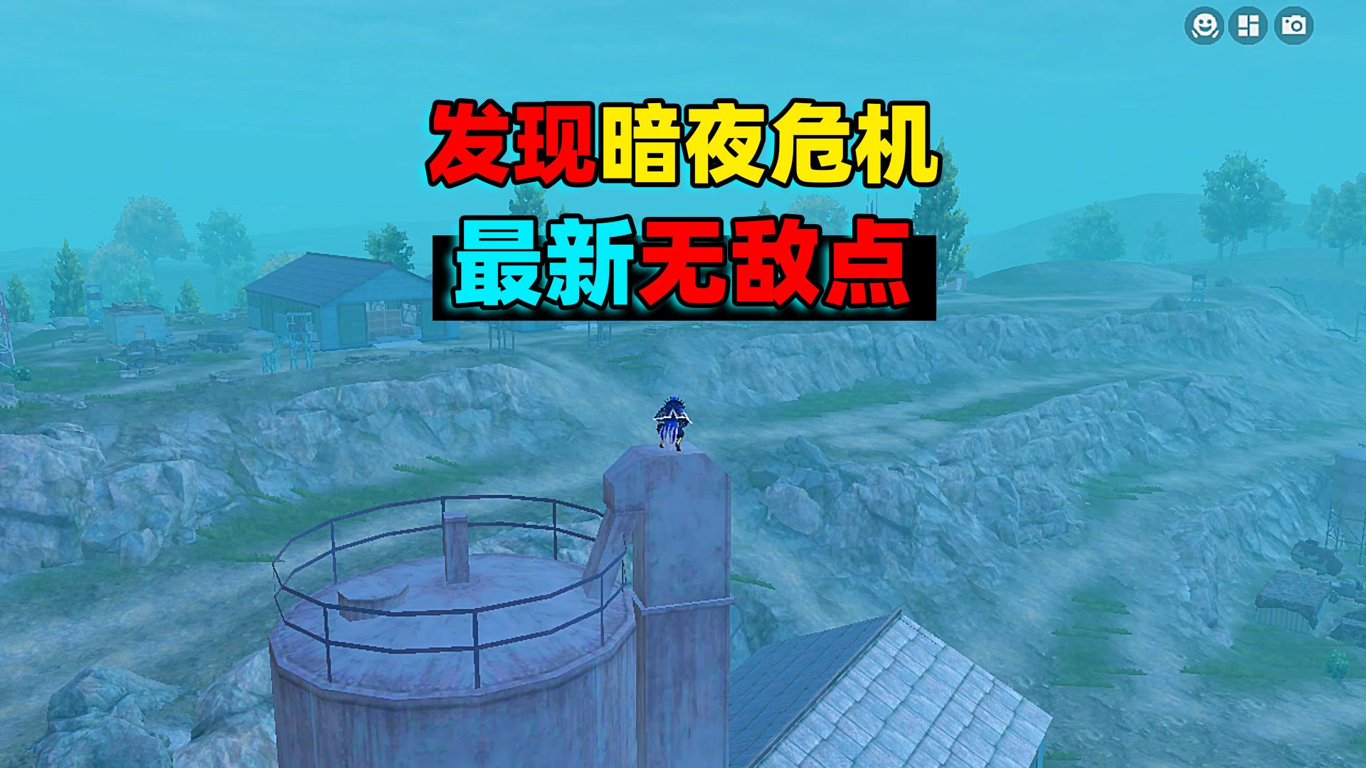 发现暗夜危机模式,三处无伤过夜点位!