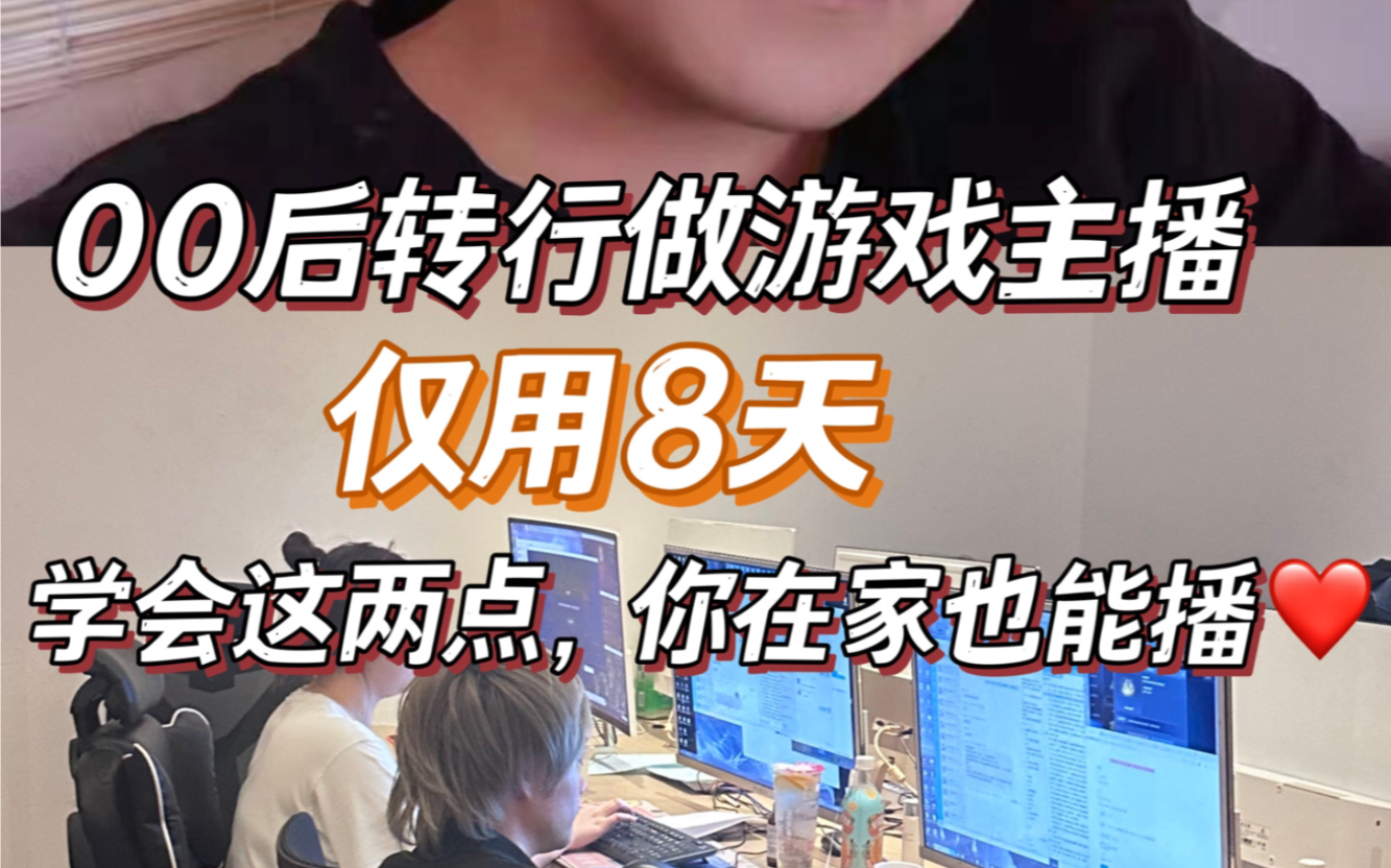 零基础小白必看!轻松入门游戏主播,仅用8天!哔哩哔哩bilibili