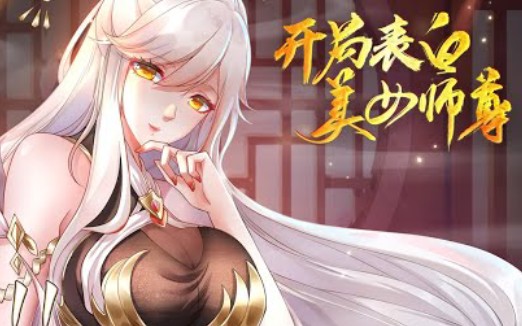 [图]《开局表白美女师尊》丨开局表白美女师尊，失败就要变成狗？张逸获得天命系统，觉醒至尊圣体，只要攻略妹子，就能不断变强！ 冷艳师尊、妩媚女道长、呆萌师妹、病娇