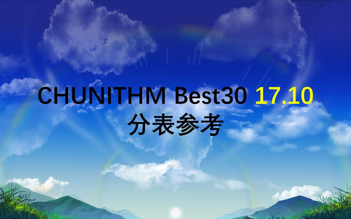 [图]【CHUNITHM SUN】best30均分 17.1分表 sunnyxxy（第100个视频）