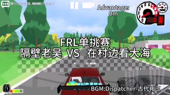 Download Video: [FR Legends]跑山单挑赛 隔壁老吴  VS  在村边看大海