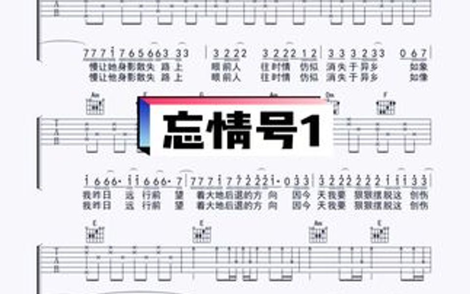 [图]《忘情号》吉他谱分享