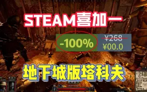 下载视频: 268→0！steam喜加一！霸榜新品节的地下城版塔科夫！《至暗时刻》