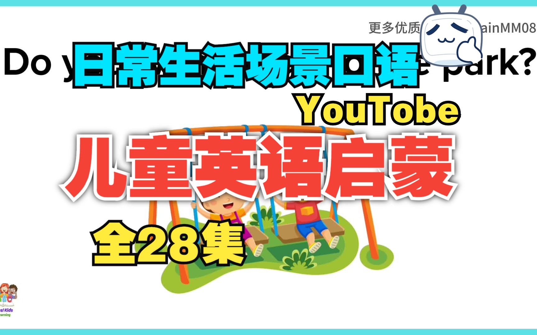 全28集 【Yes kids learning少儿英语启蒙】适合310岁孩子英语练口语,日常话题英语口语 日常对话 日常问话 常用句型 日常生活场景哔哩哔哩bilibili