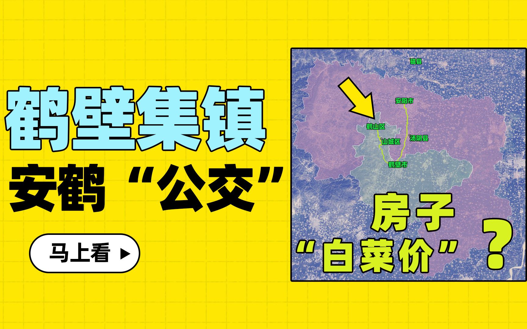 安阳市到鹤壁的“公交车”有了!开往老城区哔哩哔哩bilibili