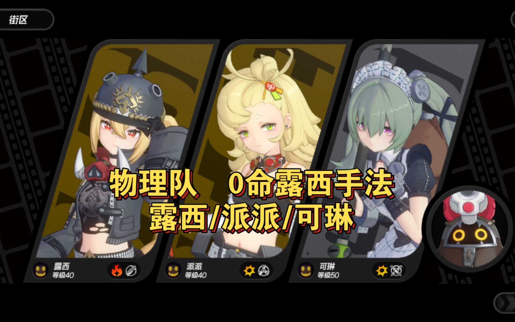 物理队 0命露西手法循环