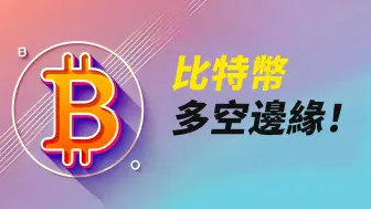 Download Video: BTC反弹无力！涨不上去？失败的AMD！