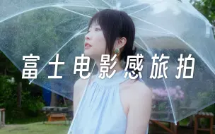 Download Video: 建议收藏！富士XH2S“全能旅拍镜头”推荐！18-120mmF4！