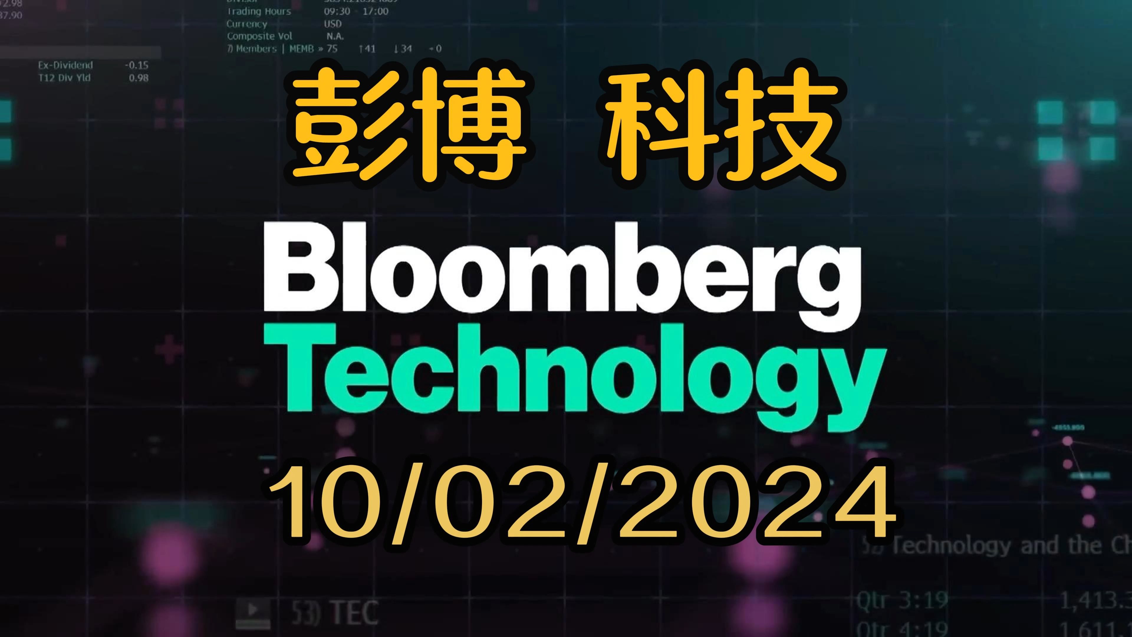 彭博 科技10/02/2024 特斯拉销量解析、苹果新品前瞻与AI投资及编程影响哔哩哔哩bilibili