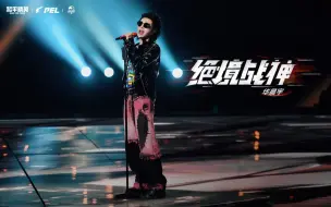 Télécharger la video: 【超级空投秀】华晨宇《绝境战神》新歌首秀绝美舞台