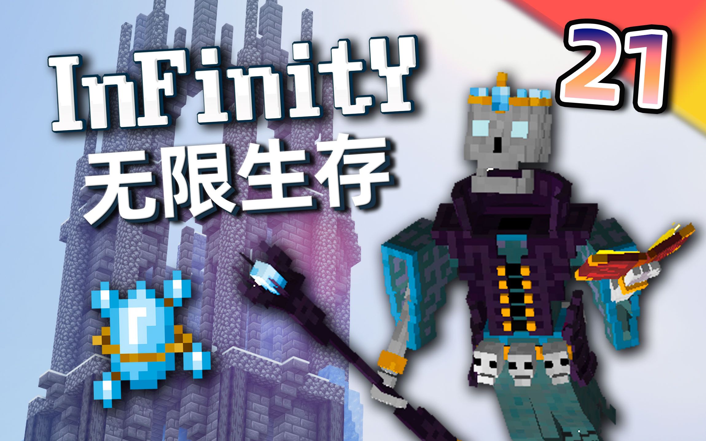 [图]无限生存#21：无敌加特林神弓！冰原高塔大战夜巫妖！【我的世界】infinity-无限 整合包生存实况