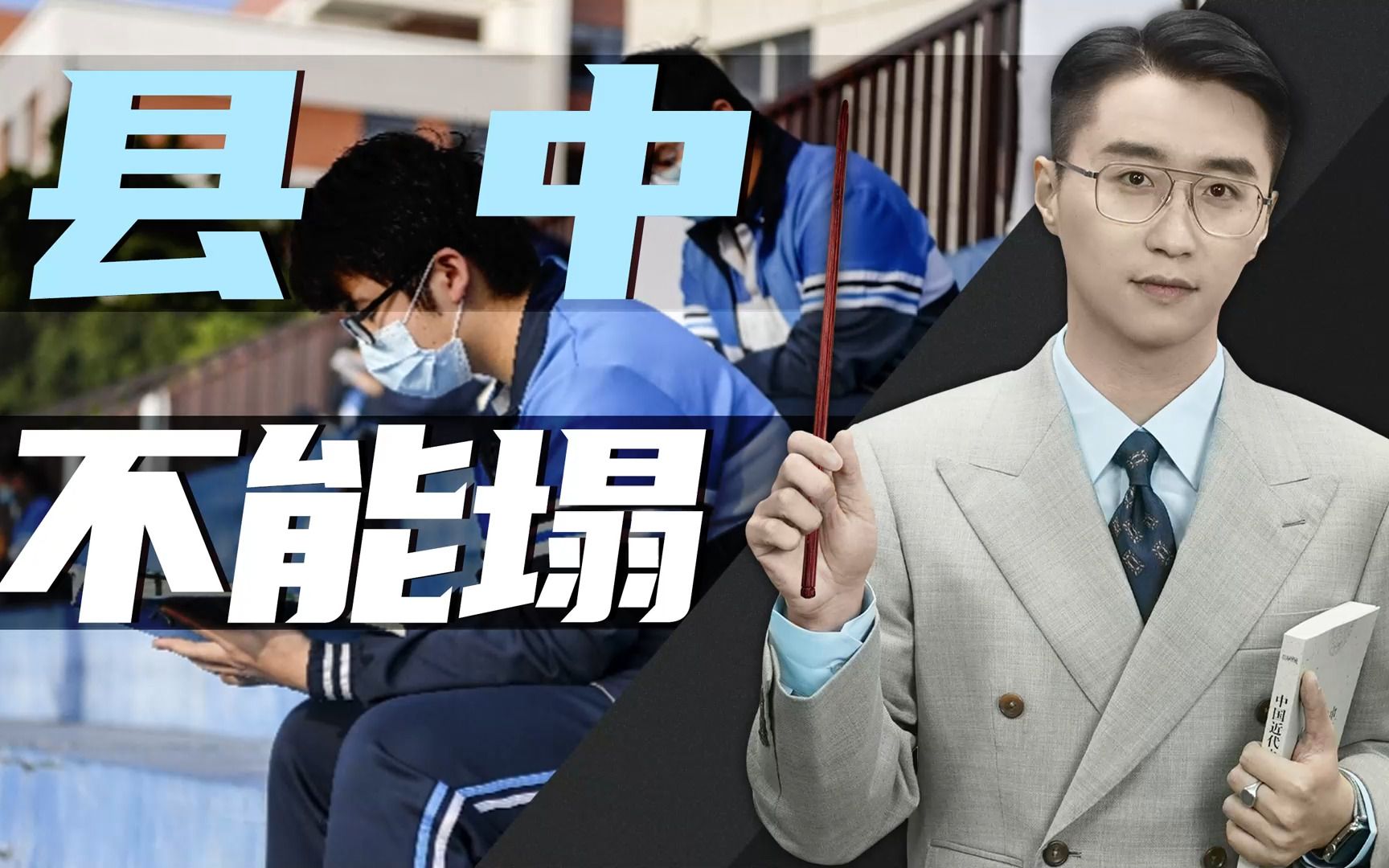 县城做题家,为什么你的学校不能塌【轩讲】哔哩哔哩bilibili