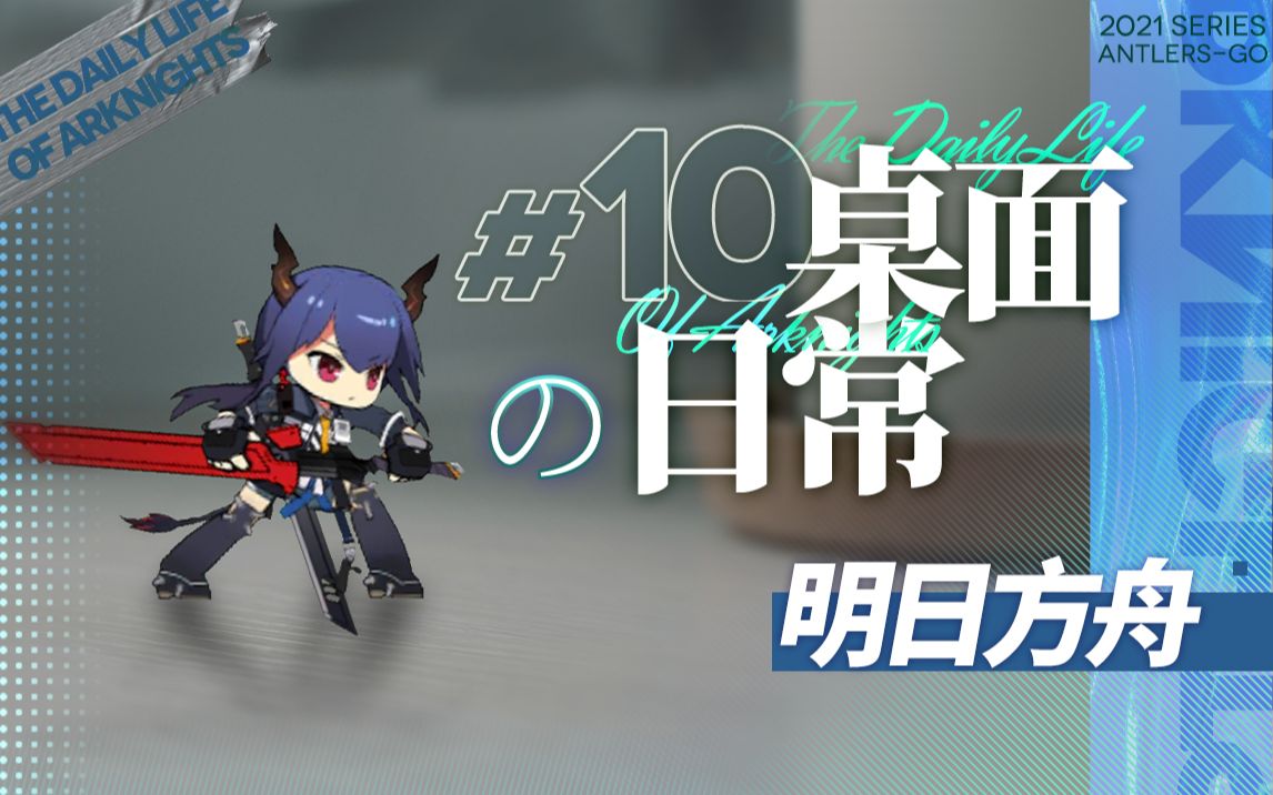 明日方舟桌面の日常系列第十期龙门天道酬勤