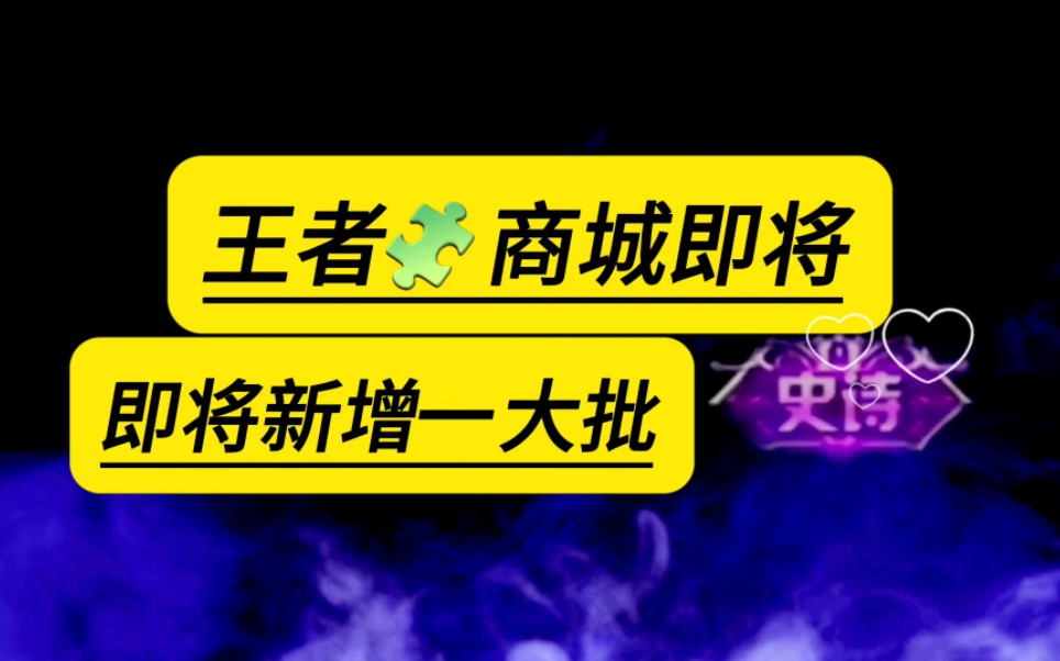 商城更新了,有你喜欢的?王者9月最新活动,传说限定免费领取!人人可领!王者荣耀