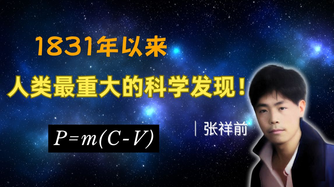 1831年以来,人类最重大的科学发现!|张祥前哔哩哔哩bilibili