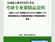 [图]2024年暨南大学050302传播学《707新闻传播史论之外国新闻传播史》考研基础强化冲刺预测模拟5套卷资料大提纲真题库网重点笔记课件程知识点总结