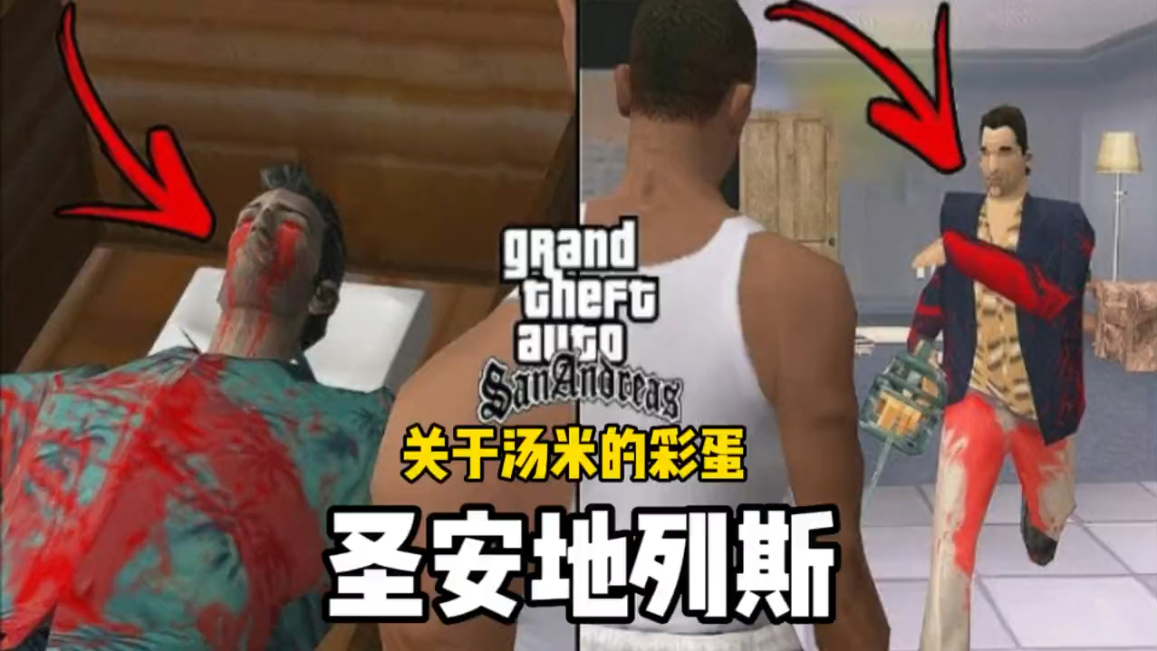 圣安地列斯惊现汤米维赛迪墓碑