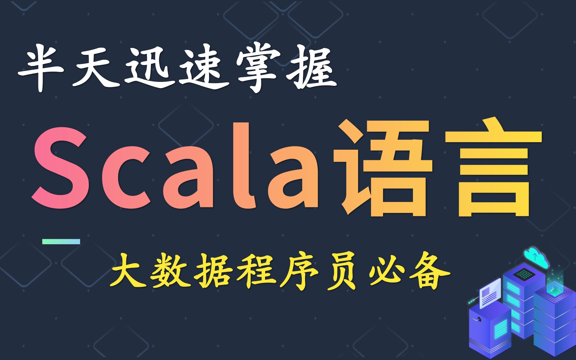 【半天带你掌握SCALA乐字节2021全新教程】大数据技术之Scala入门到精通教程(小白快速上手scala)大数据开发标配快速入门哔哩哔哩bilibili