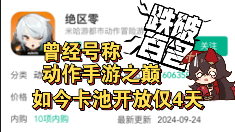 “国产第一动作手游”绝区零卡池开放仅四天就跌破百名,米哈游失去创造精品的能力了吗?哔哩哔哩bilibili原神游戏杂谈