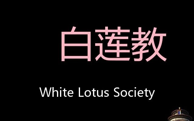 [图]白莲教 Chinese Pronunciation White Lotus Society