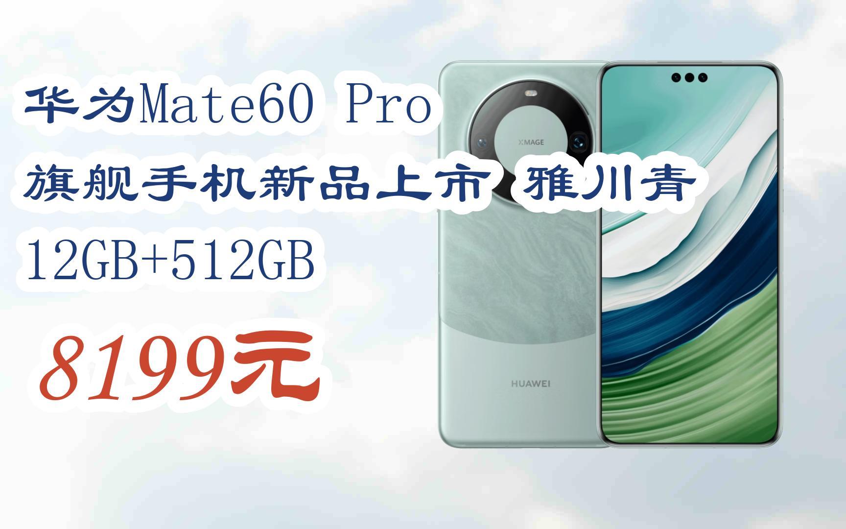赶紧冲!|华为mate60 pro 旗舰手机新品上市 雅川青 12gb 512gb 8199元