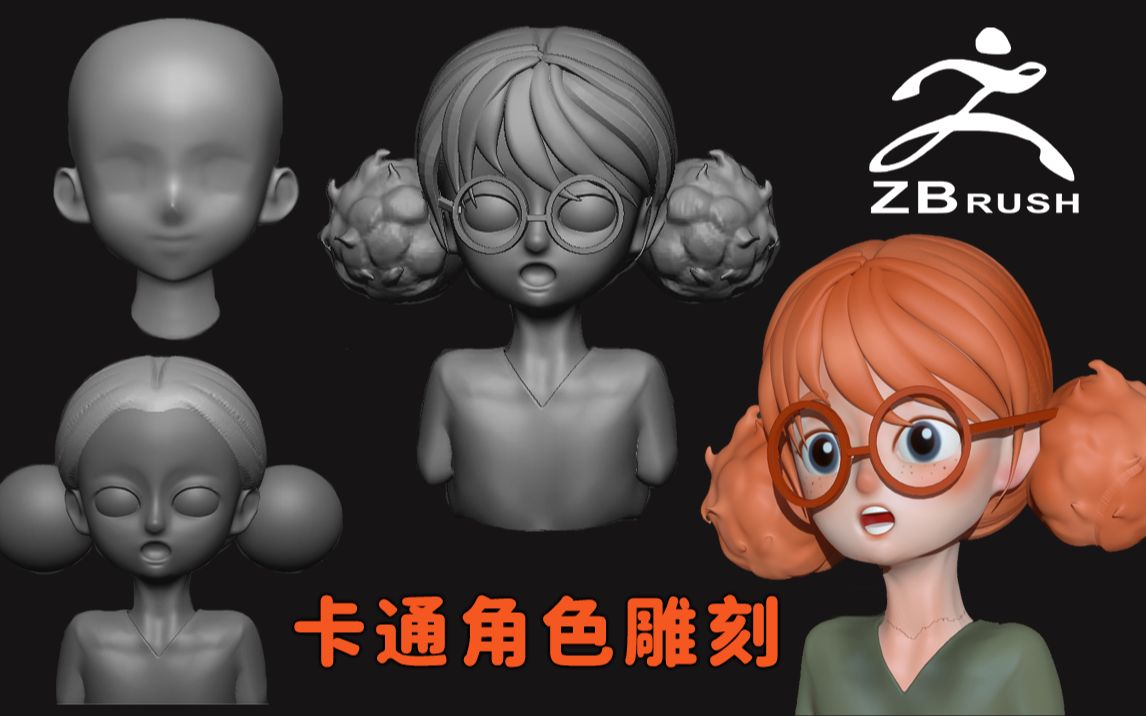 【zbrush人物雕刻】零基础开始教你雕刻卡通动漫角色,ZB人物基础雕刻.哔哩哔哩bilibili