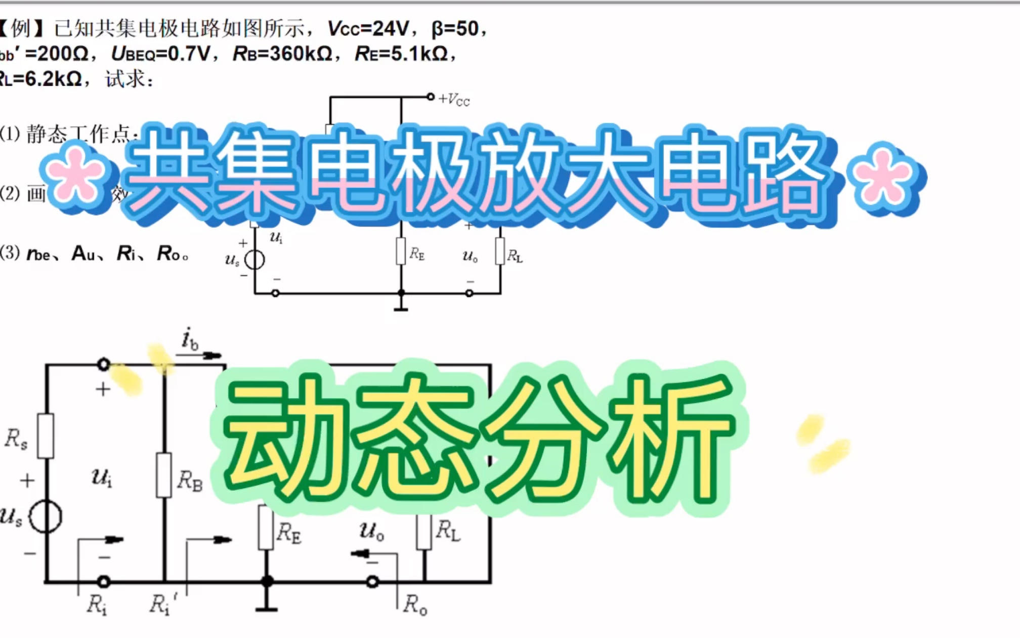 共集电极放大电路动态分析哔哩哔哩bilibili