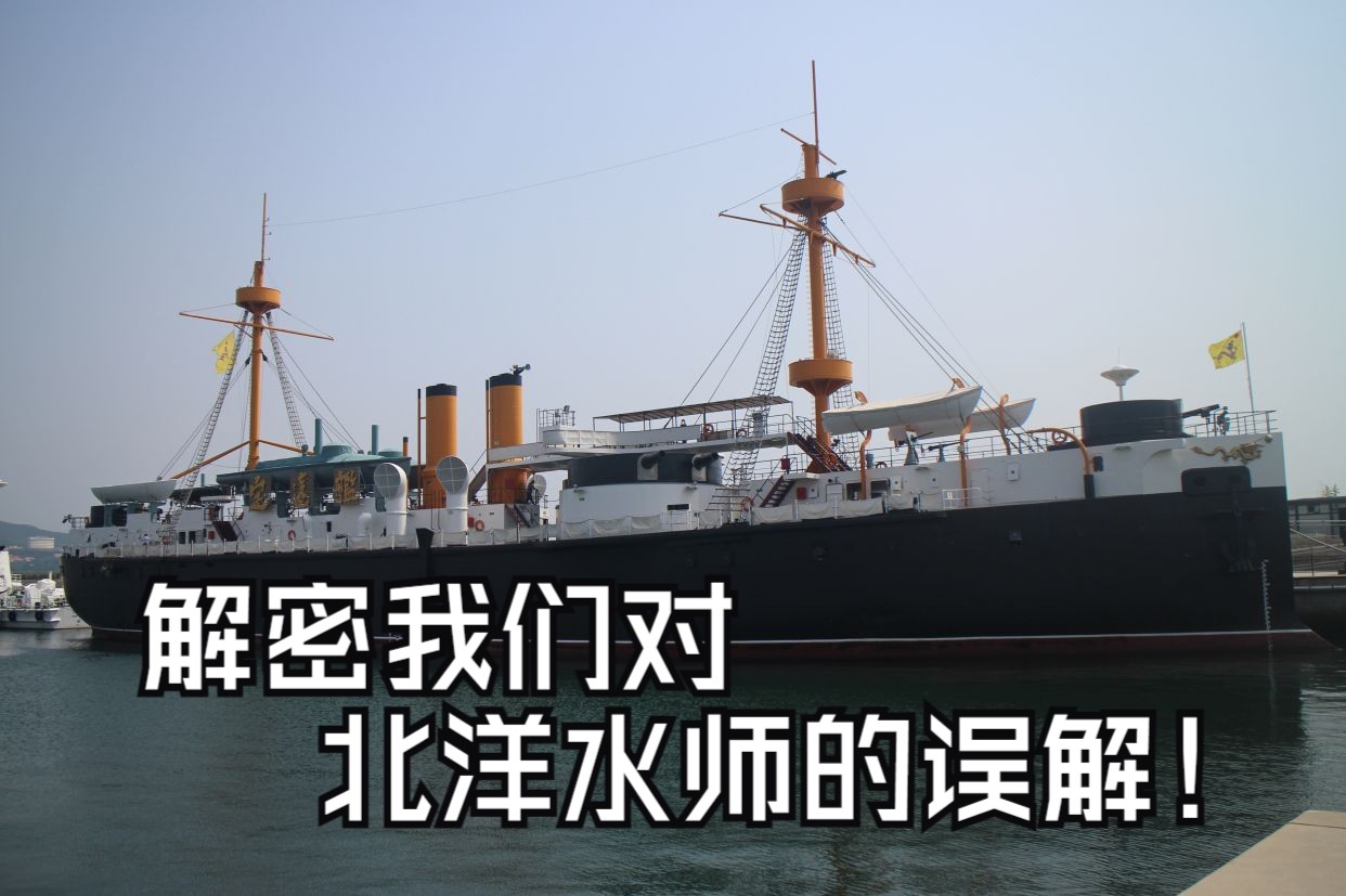 对北洋水师的五大误解,其中一个误解出自日本,误导国人多年