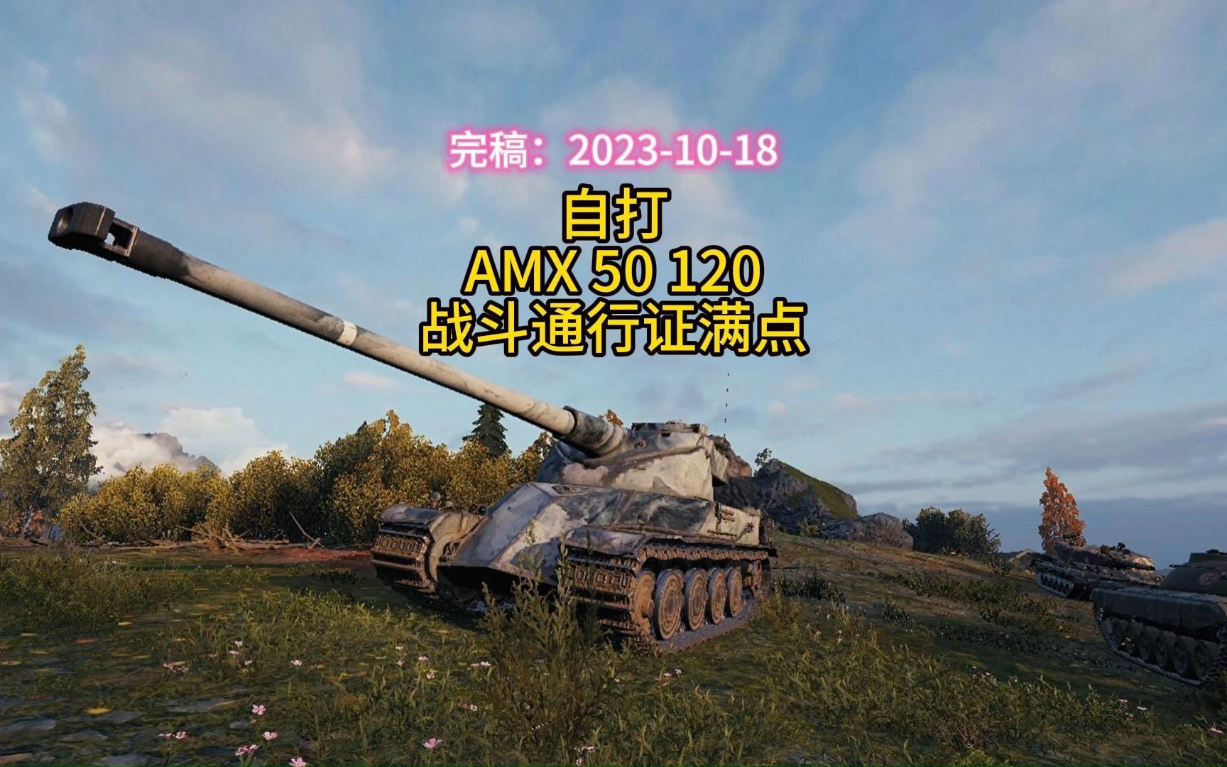 第一辆战斗通行证满点的坦克,amx 50 120.