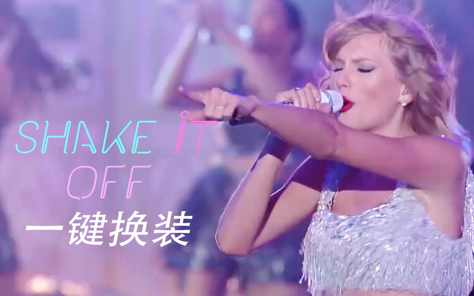 [图]【Taylor Swift】shake it off 现场混剪|一键换装