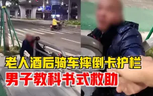 Video herunterladen: 老人摔倒卡护栏男子教科书式施救：全程录像，再三确认是否需要帮助