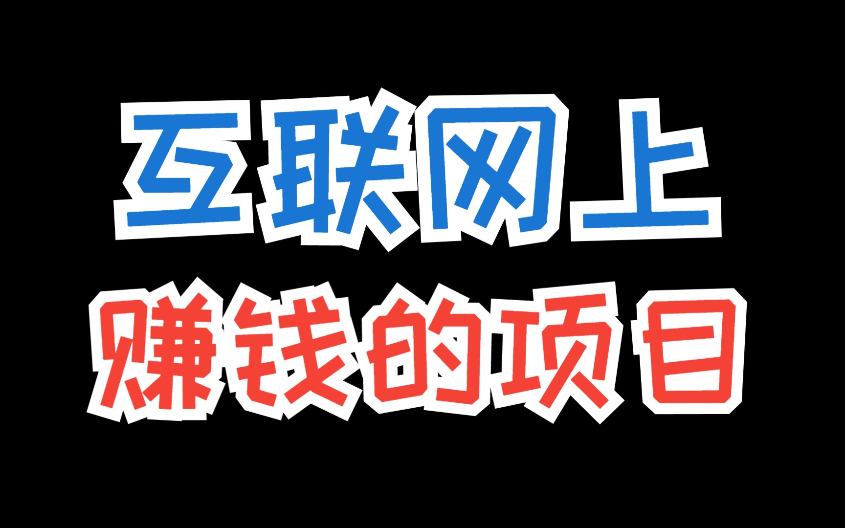 网上怎么赚钱一天500?分享4个靠谱稳定的网上赚钱项目,既不影响工作又能赚钱哔哩哔哩bilibili