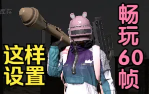 Download Video: PS5如何设置游玩60帧的吃鸡【PS4吃鸡行动/PS5手柄PUBG】