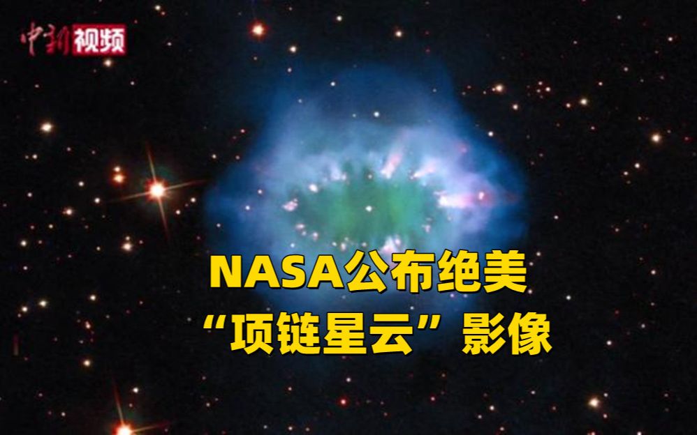 [图]NASA公布绝美“项链星云”影像