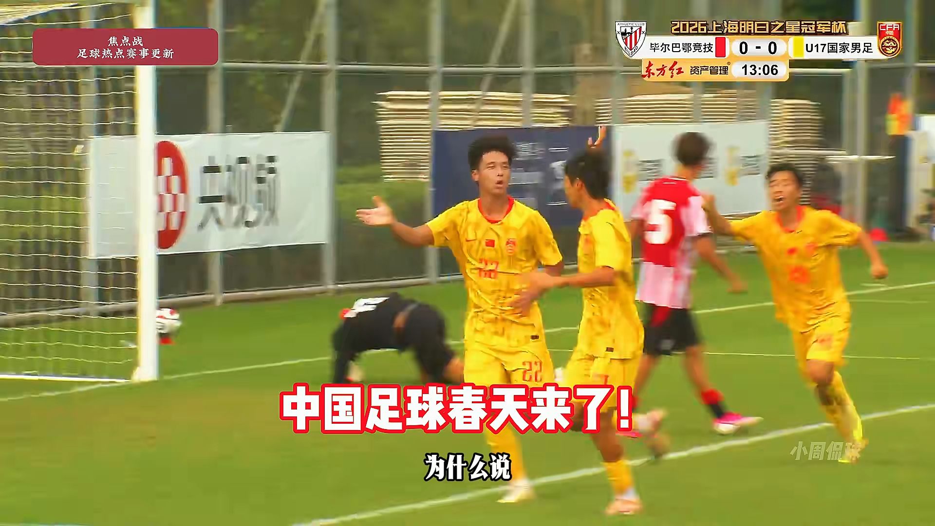 两连胜！U17国足VS毕尔巴鄂U17，程晟涵破门制胜！