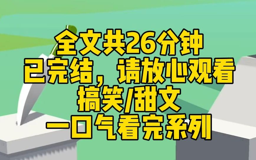 [图]【完结文】我变成了一只仓鼠。被顶流男明星捡回家后，他带我参加萌宠节目，成了明星鼠鼠。霸总发文宣示主权，顶流公开回怼：她是我的。随即晒出了我在他腹肌上啃饼干的照片