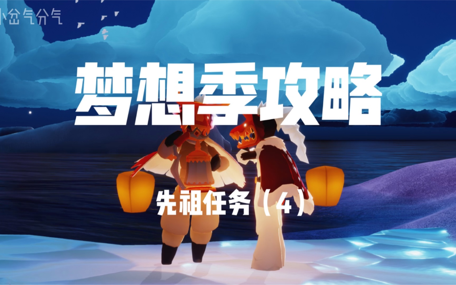 小岔气分气 光遇 梦想季先祖任务4