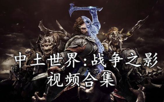 纵欲【中土世界:战争之影】完结合集哔哩哔哩bilibili