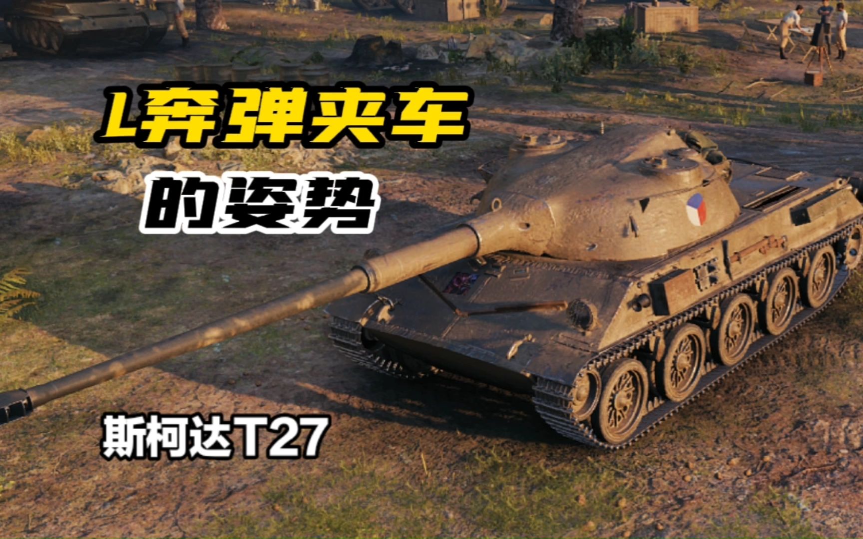 【鼠二爷wotb】弹夹车的两种发泄姿势