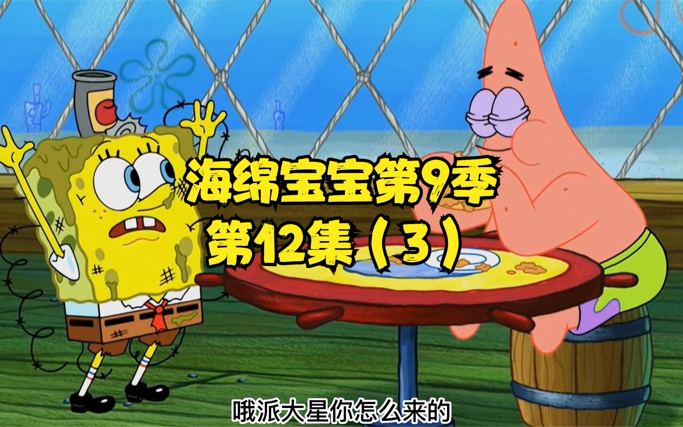 海绵宝宝第9季第12集(3),海绵宝宝居然迷路了!