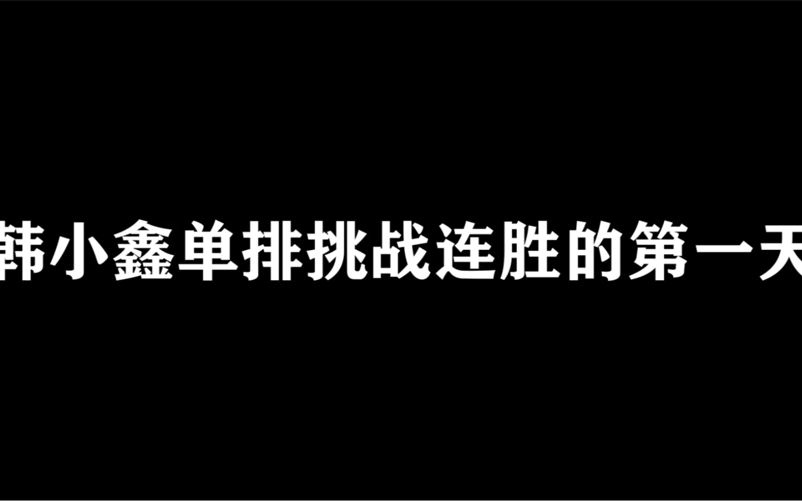 [图]没打过青铜局不要说自己玩过王者荣耀！