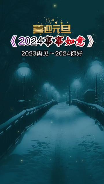 [图]今天是2023最后一天，往事清零，爱恨随意，喜欢的都拥有，失去的都释怀，迎接崭新的2024，希望新的一年里，前程似锦，未来可期，万事顺意，健康好运通通围绕你……