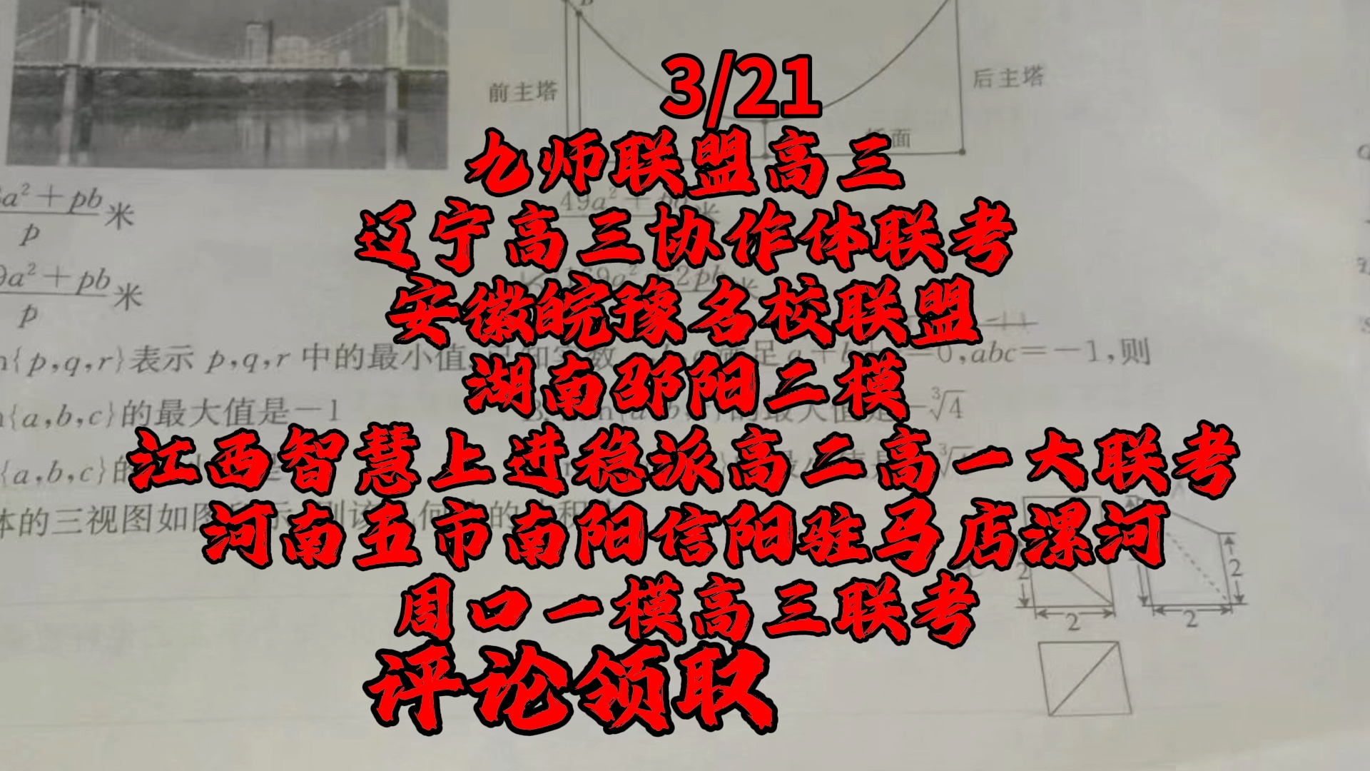 3月21日九师联盟高三辽宁高三协作体联考安徽皖豫名校联盟湖南邵阳江西智慧上进稳派高二高一大联考河南五市看评论领悟哔哩哔哩bilibili