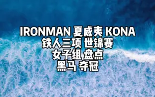 Download Video: IRONMAN 夏威夷KONA 铁人三项世锦赛 女子组盘点 黑马夺冠