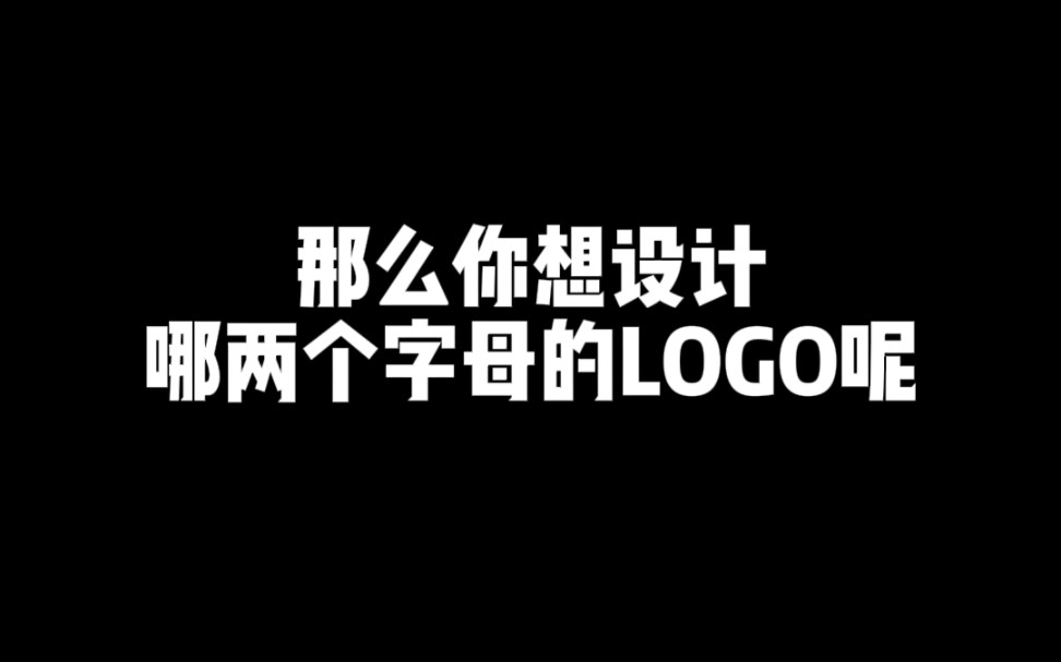 简约大气的字母LOGO怎么设计才好看哔哩哔哩bilibili