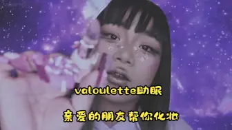 Télécharger la video: [中文字幕]valoulette助眠 亲爱的朋友帮你化妆