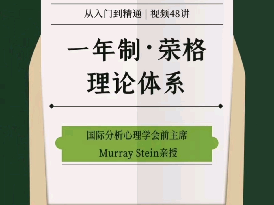 一年制ⷮŠ荣格理论体系 国际分析心理学会前主席Murray Stein亲授课程学习哔哩哔哩bilibili