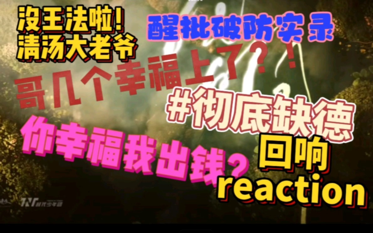 [图]【时代少年团回响reaction】彻底丧智？什么时候贵司才能看到粉丝真心？醒批速re回响微电影！